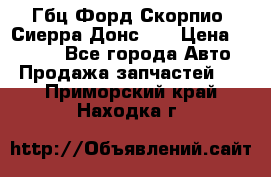 Гбц Форд Скорпио, Сиерра Донс N9 › Цена ­ 9 000 - Все города Авто » Продажа запчастей   . Приморский край,Находка г.
